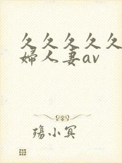 久久久久久老熟妇人妻av