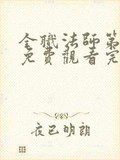 全职法师第七季免费观看完整版