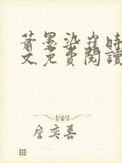 萧墨染崔时初全文免费阅读笔趣阁