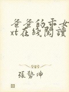 爸爸的乖女儿txt在线阅读