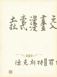 土豪漫画免费下拉式漫画入口