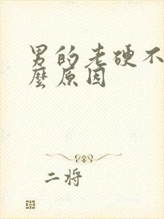 男的老硬不射什么原因