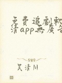 免费追剧软件高清app无广告