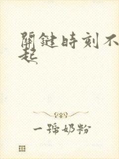 关键时刻不能勃起