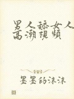 男人舔女人舔到高潮视频