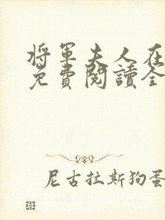 将军夫人在种田免费阅读全文无弹窗