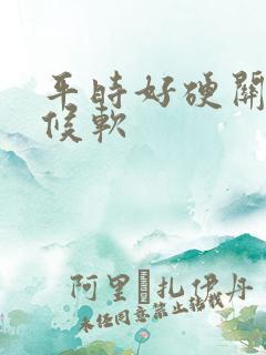 平时好硬关键时候软