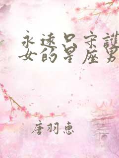 永远只守护水瓶女的星座男