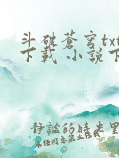 斗破苍穹txt下载 小说下载