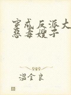 穿成反派大佬的恶毒嫂子