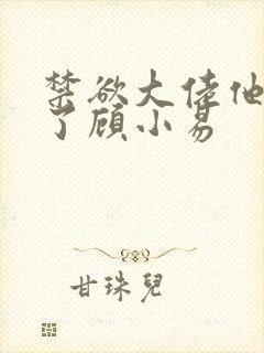 禁欲大佬他沦陷了顾小易