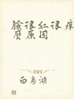 脸很红很痒是什么原因