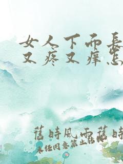 女人下面长疙瘩又疼又痒怎么回事