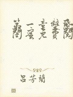 第一章双飞老婆闺蜜免费阅读