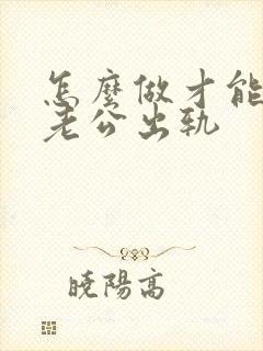 怎么做才能原谅老公出轨