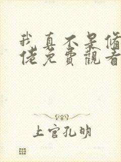 我真不是修仙大佬免费观看