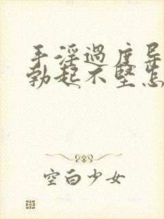 手淫过度导致的勃起不坚怎么办