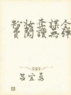 粉妆夺谋全文免费阅读无弹窗笔趣阁