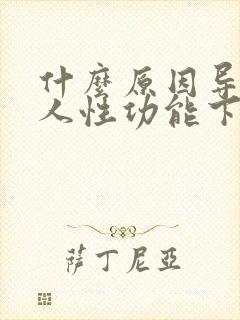 什么原因导致男人性功能下降