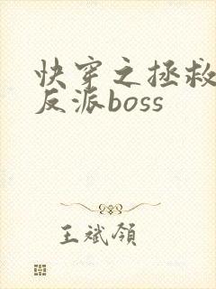 快穿之拯救黑化反派boss