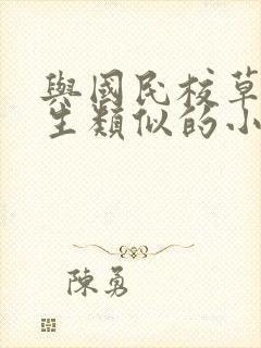 与国民校草是女生类似的小说