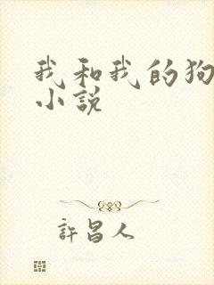 我和我的狗老公小说
