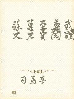 苏莫至尊武魂全文免费阅读无广告