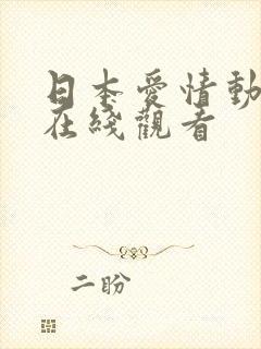 日本爱情动作片在线观看