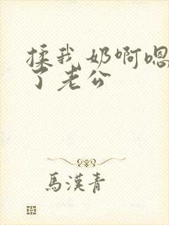 揉我奶啊嗯高潮了老公