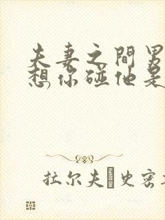 夫妻之间男的不想你碰他是什么原因