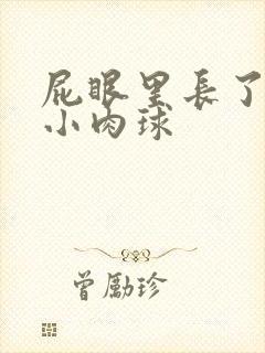 屁眼里长了一个小肉球