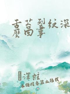 舌苔裂纹深是怎么回事