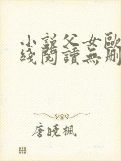 小说父女欧兰在线阅读无删减版下载