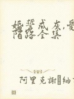 婚誓成灰,爱已陌路全集