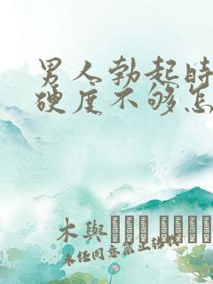 男人勃起时间短硬度不够怎么回事