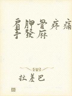 肩胛骨疼痛导致手发麻