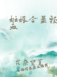 妊娠合并轻度贫血