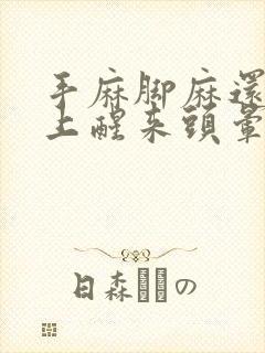 手麻脚麻还有早上醒来头晕