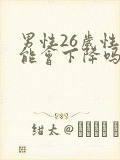 男性26岁性功能会下降吗