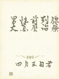 男性前列腺有肥大怎么治疗