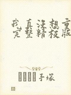 我真没想重生啊完整精校版txt