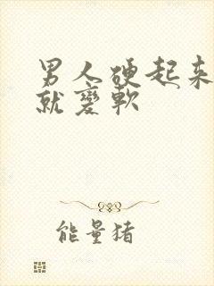 男人硬起来一会就变软