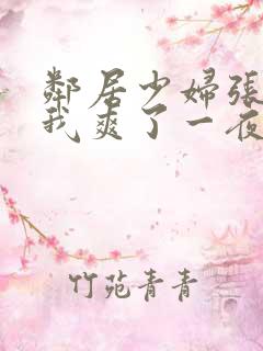 邻居少妇张开腿我爽了一夜视频