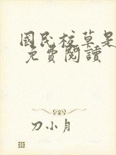 国民校草是女生 免费阅读