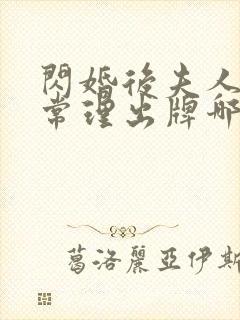 闪婚后夫人不按常理出牌哪里看