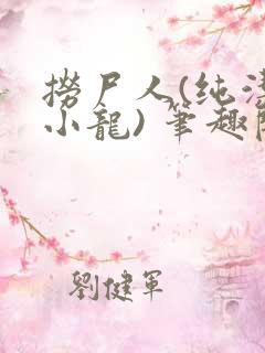 捞尸人(纯洁滴小龙) 笔趣阁