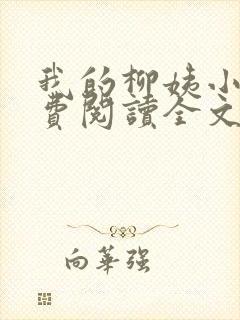 我的柳姨小说免费阅读全文