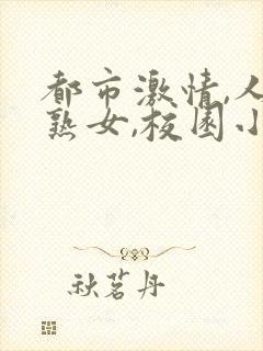 都市激情,人妻熟女,校园小说,古典武侠