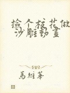 捡个校花做老婆 沙雕动画