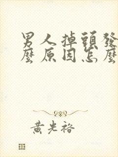 男人掉头发是什么原因怎么治疗